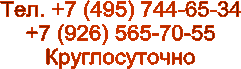Тел. +7 (495) 744-65-34
+7 (926) 565-70-55
Круглосуточно
